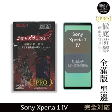 【INGENI徹底防禦】旭硝子玻璃保護貼 (全滿版 黑邊) 適用 Sony Xperia 1 IV