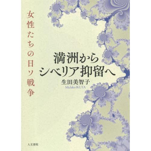 満洲からシベリア抑留へ 女性たちの日ソ戦争 生田美智子 著