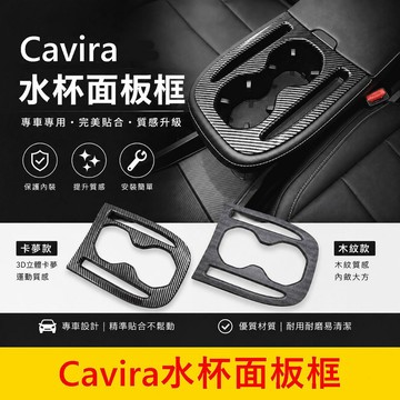 FOXTRON【Cavira水杯面板框】快速出貨 實體店面 鴻華車內裝飾貼片 保護貼 中控水杯蓋 杯架面板框 中央裝飾蓋