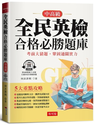 全民英檢合格必勝題庫（中高級）
