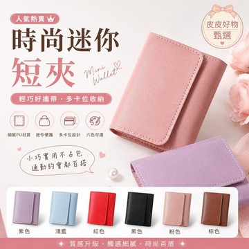 短夾 迷你多卡位 女用皮夾 小錢包 卡包 零錢包 錢包 女生短夾 皮夾女 可愛錢包 薄款錢包 輕便短夾 多色錢包 送禮款
