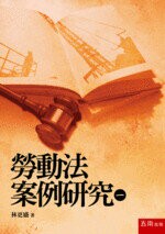 勞動法案例研究(一)  林更盛 2018 五南