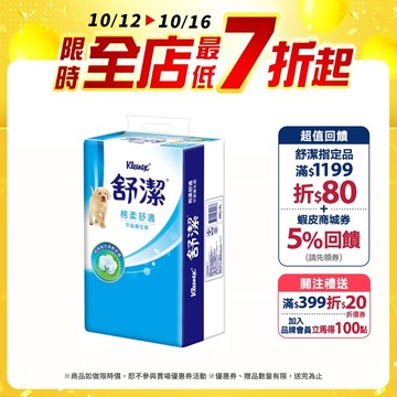 【Kleenex 舒潔】棉柔舒適平版衛生紙 300抽x48包/箱 (箱購)