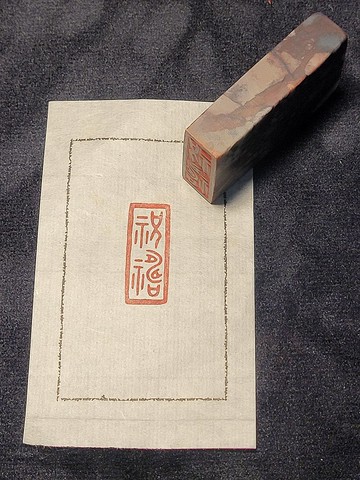 祝禱 - 手工篆刻印章