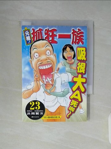 【書寶二手書T7／漫畫書_WG2】元祖！抓狂一族23_?岡賢次