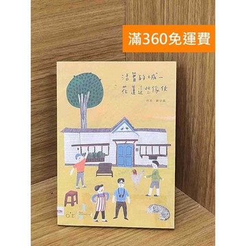 【雷根360免運】【送贈品】活著的城 #八成新 #七成新【PGF307】
