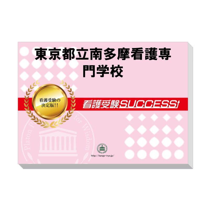 受験専門サクセス 東京都立南多摩看護専門学校 受験 過去の傾向と対策 合格レベル問題集(10冊) ＋願書最強ワーク(プレゼント) 2024年