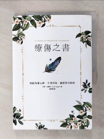 【書寶二手書T6／心靈成長_KNY】療傷之書：寫給為愛心碎、不受待見、過度努力的你_辛蒂．史碧格,  謝明珊