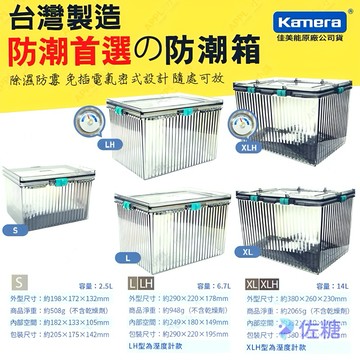 免運附發票🍎佳美能 防潮箱 收納盒 免插電 送乾燥劑 L型 XL型 XLH型 S型 LH型 抗摔氣密盒體 相機 鏡頭