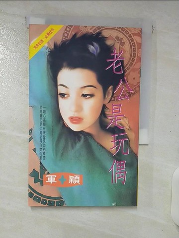 【書寶二手書T3／一般小說_RDA】老公是玩偶_軍穎