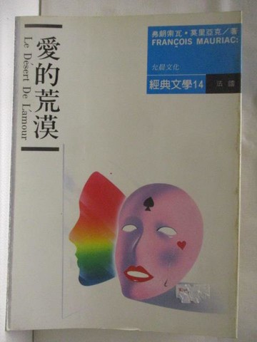 【書寶二手書T6／翻譯小說_WAQ】愛的荒漠_弗朗索瓦莫里亞克