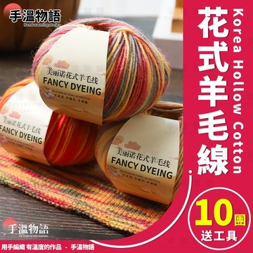 花式羊毛線 段染毛線 粗羊毛線 圍巾毛線 羊毛毛線 漸層毛線 編織帽圍巾毛衣外套 彩虹毛線 漸變毛線