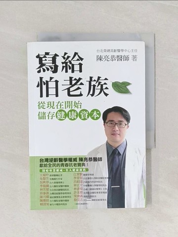 【書寶二手書T1／養生_Q95】寫給怕老族-從現在開始儲存健康資本_台北榮總高齡醫學中心主任 陳亮恭醫師