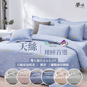 台灣製 萊賽爾天絲床包 3M吸濕排汗 雙人加大 6x6.2尺 床包/床單/床包組/三件組/涼感/冰絲 夢境生活