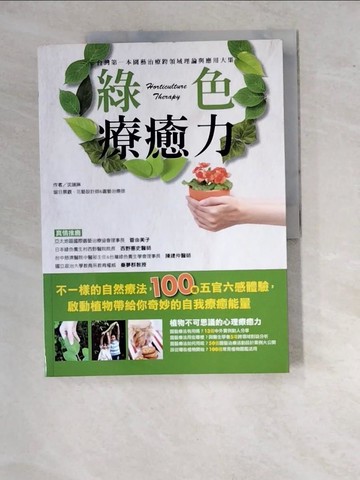 【書寶二手書T8／養生_SAZ】綠色療癒力-台灣第一本園藝治療跨領域理論與應用大集_沈瑞琳