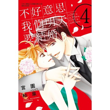 不好意思，我們明天要結婚 (4)_Readmoo 讀墨電子書