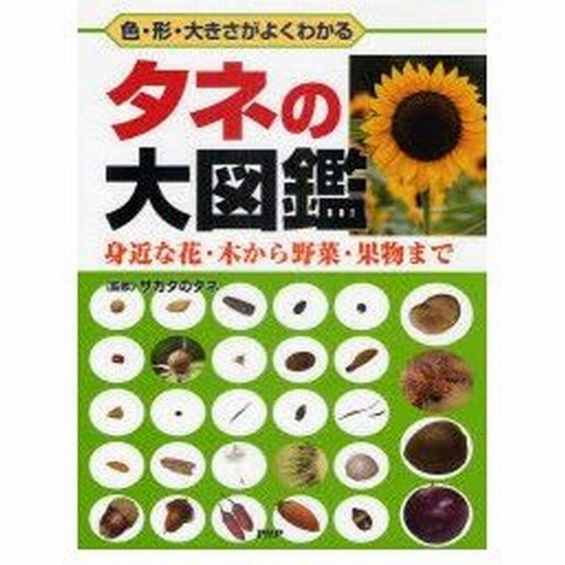 新品本 タネの大図鑑 色 形 大きさがよくわかる 身近な花 木から野菜 果物まで サカタのタネ 監修 ワン ステップ 編集 通販 Lineポイント最大0 5 Get Lineショッピング