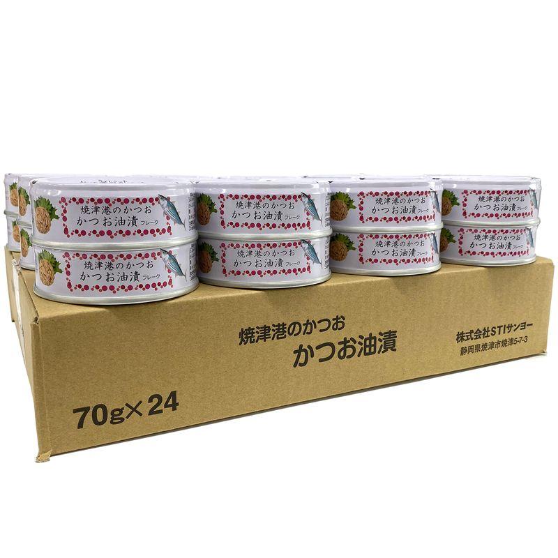 焼津港のかつお かつお油漬 ツナ缶 国産 (24缶セット)