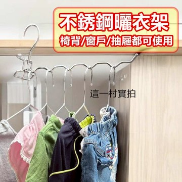 室內曬衣 曬衣 衣架 折疊晾衣架 不銹鋼戶外衣架 室內衣架 掛衣架神器