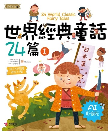 世界經典童話24篇(1) [AI影音版]【TAAZE讀冊生活】