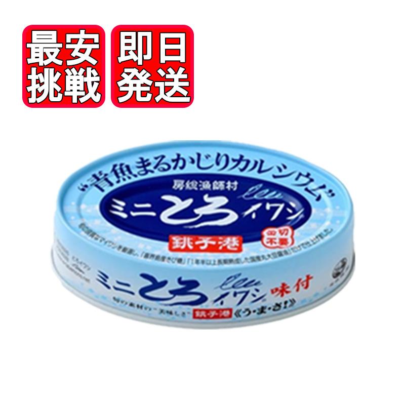 ミニとろイワシ 味付 100g 千葉産直 缶切り不要 醤油煮 銚子港 房総漁師村