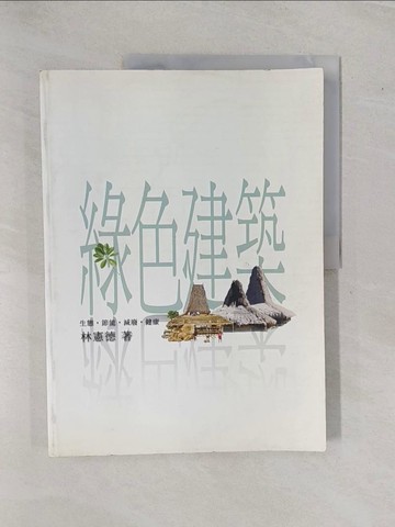 【書寶二手書T1／大學理工醫_ZAM】綠色建築-生態、節能、減廢、健康(Green architecture)_林憲德