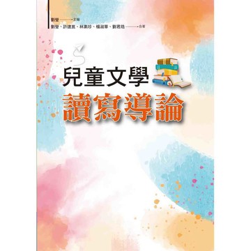 <麗文校園購>兒童文學讀寫導論（初版）  劉瑩等 9789860641677