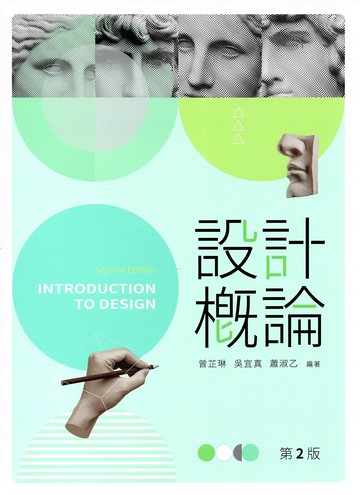 設計概論（第二版） (2版) 曾芷琳, 吳宜真, 蕭淑乙  文京