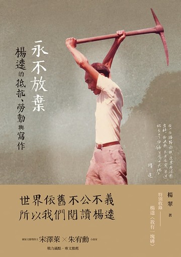 【電子書】永不放棄：楊逵的抵抗、勞動與寫作