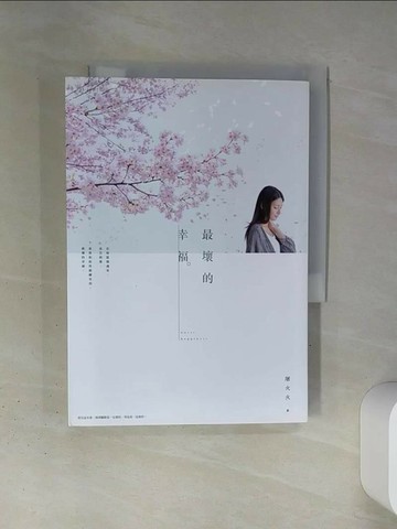 【書寶二手書T4／一般小說_TI6】最壞的幸福_屠火火