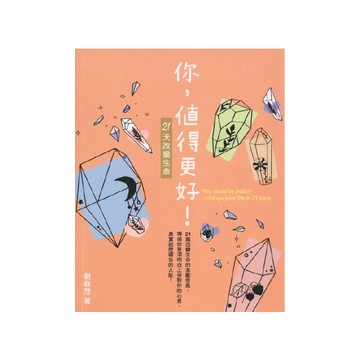 【ELIM以琳】你，值得更好：21天改變生命│劉群茂│以琳書房 ELIM