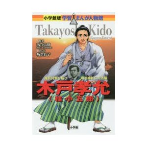 木戸孝允〈桂小五郎〉　薩長同盟を結び明治維新に大活躍　落合弘樹 監修　坂倉彩子 まんが