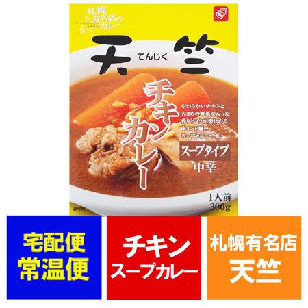 札幌スープカレー 天竺 チキンカレー 札幌 スープカレー 中辛 1個  サッポロ スープカレー てんじく チキン カレー 北海道 スープカリー