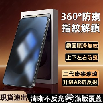 【360°防窺+霧面】指紋秒解鎖 滿版玻璃貼 保護貼 適用三星S25Ultra S24Ultra S25Plus 陶瓷膜