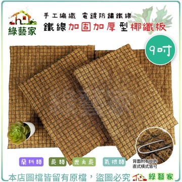 【綠藝家】鐵線加固加厚型椰纖板-9吋 純手工編織 電鍍防鏽鐵線 適合蘭科類 蕨類 鹿角蕨 氣根類