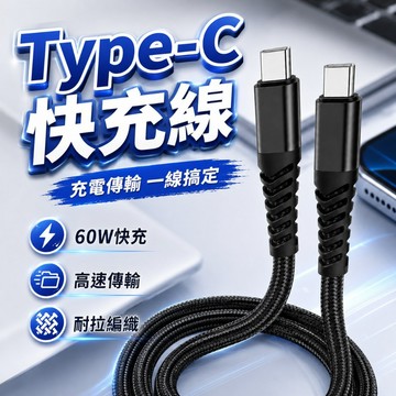 [台灣出貨] 尼龍雙頭 Type-C PD 充電線｜高速快充線｜雙 Type-C 快充數據線｜Type-C 充電線