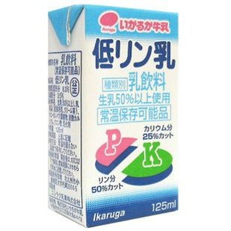 株式会社いかるが牛乳 低リン乳 １２５ｍｌ（1本） 通販 LINEポイント最大0.5%GET | LINEショッピング