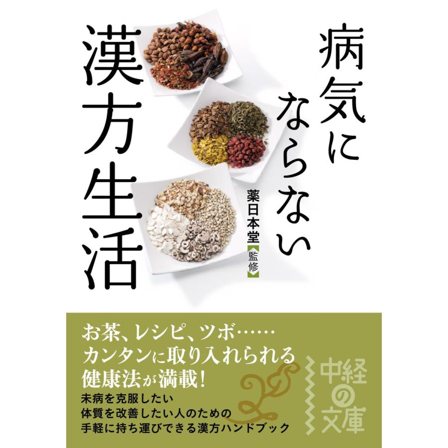 病気にならない漢方生活 薬日本堂