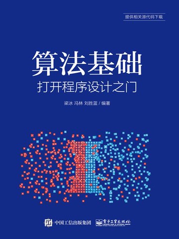 【電子書】算法基础：打开程序设计之门