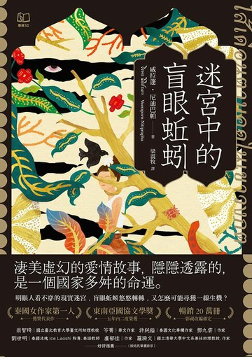 【電子書】迷宮中的盲眼蚯蚓