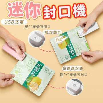 【現貨🔥隔日達】充電式封口機 手壓封口機 封袋機 小型封口機 密封機 食物袋 小型迷你家用 塑料袋封口器 家用零食袋開封