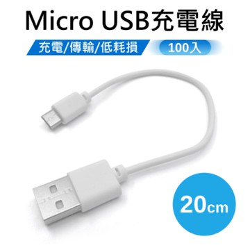 MicroUSB傳輸充電線 20cm 100條/組