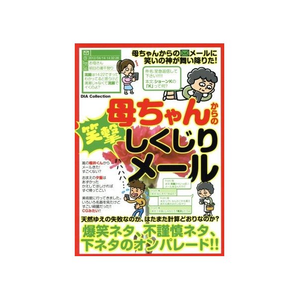 母ちゃんからの笑撃しくじりメール 爆笑ネタ 不謹慎ネタ 下ネタのオンパレード ｄｉａ ｃｏｌｌｅｃｔｉｏｎ 母ちゃんメール保存の会 著者 通販 Lineポイント最大get Lineショッピング