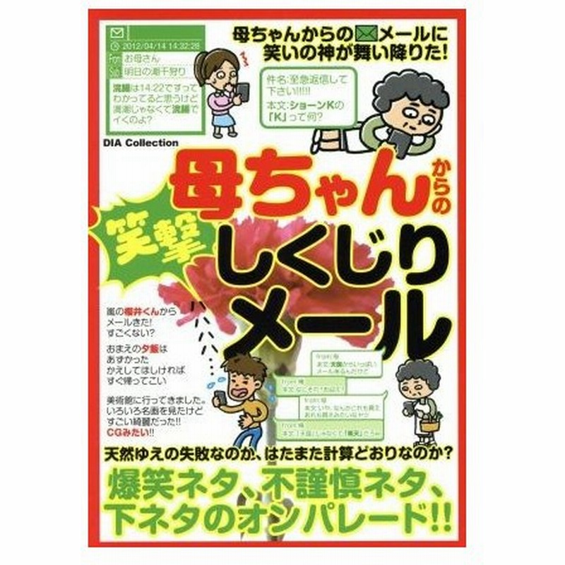 母ちゃんからの笑撃しくじりメール 爆笑ネタ 不謹慎ネタ 下ネタのオンパレード ｄｉａ ｃｏｌｌｅｃｔｉｏｎ 母ちゃんメール保存の会 著者 通販 Lineポイント最大get Lineショッピング