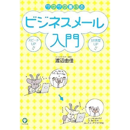 サクサク書けるビジネスメール入門／渡辺由佳