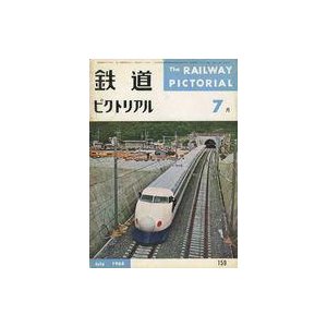 中古乗り物雑誌 鉄道ピクトリアル 1964年7月号