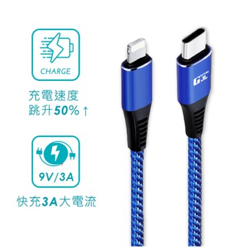 【GJL】Type-C to Lightning iPhone 快充線 藍色 / 2M【三井3C】