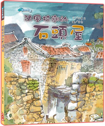 防風抗潮的石頭屋