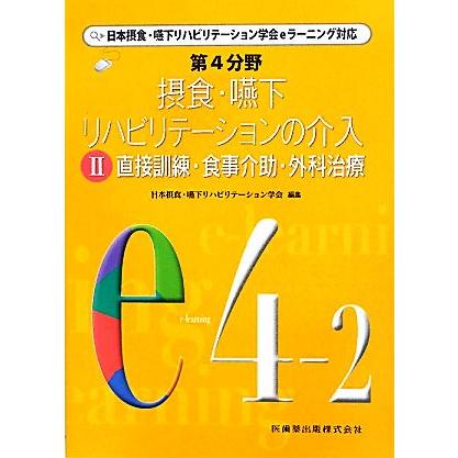 第４分野　摂食・嚥下リハビリテーションの介入(２) 日本摂食・嚥下リハビリテーション学会ｅラーニング対応-直接訓練・食事介助・外科治療