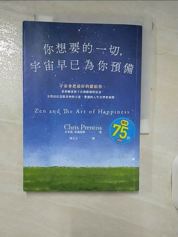 【書寶二手書T7／宗教_RJI】你想要的一切，宇宙早已為你預備_克里斯．普倫提斯, 周玉文